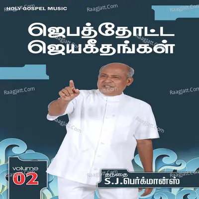 Jebathotta Jeyageethangal, Vol. 2 - Father S. J. Berchmans