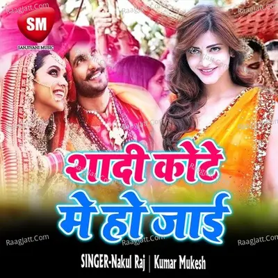 Shadi Kote Me Ho Jaai Poster