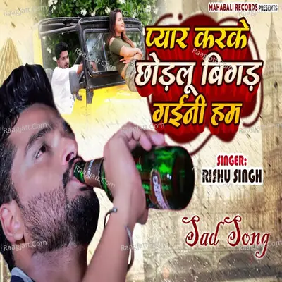 Pyar Karke Chhodalu Bagad Gaini Ham Cover