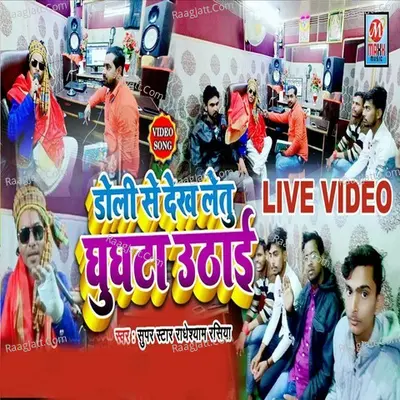 Doli Se Dekh Letu Ghunghata Uthaai Cover