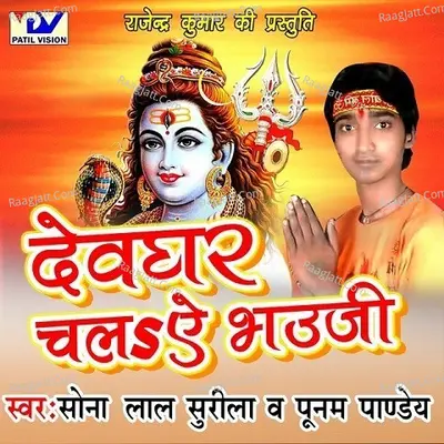 Devghar Chala Ae Bhauji - Sona Lal Surila
