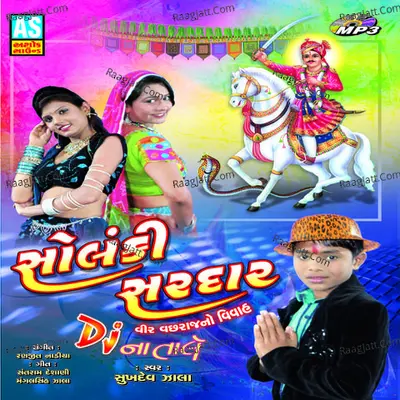 Solanki Saradar - Sukhadev Zala