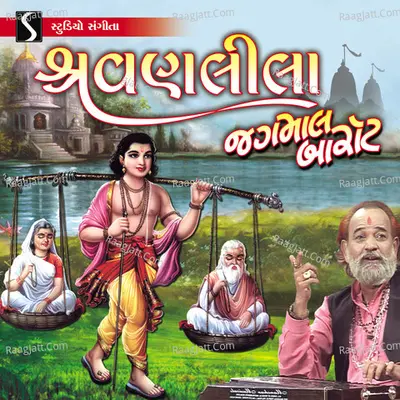 Shravan Leela - Jagmal Barot