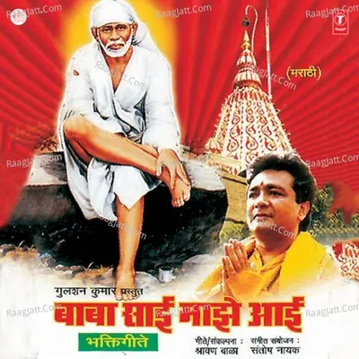 Baba Sai Majhe Aayi (Bhakti Geete) - Santosh Naik