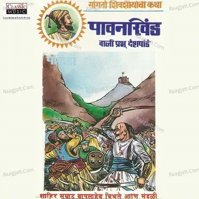 Pavankhind - Shahir Bapusaheb Vibhute