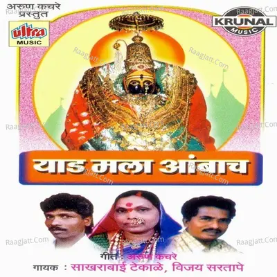 Yaad Mala Ambach - Sakhrabai