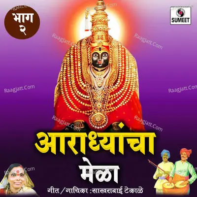 Aaradhyancha Mela Part 2 - Sakhrabai