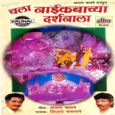 Chala Naikabachya Darshanala - Vijay Sartape