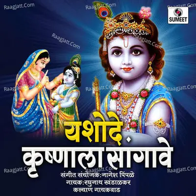 Yashode Krishnala Sangave Poster