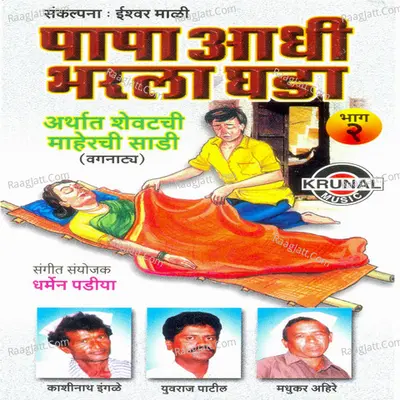 Papa Aadhi Bharla Ghada Part-2 - Yuvraj Patil