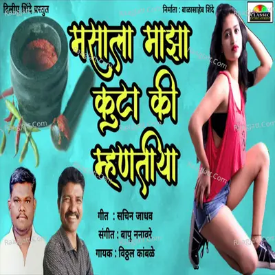 Masala Majha Kuta Ki Mhantiya Cover