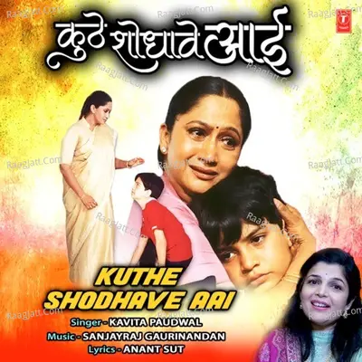 Kuthe Shodhave Aai Cover