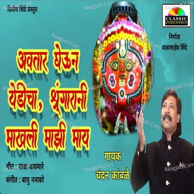 Avtaar Gheun Yedicha Shrungarani Makhali Majhi May Cover
