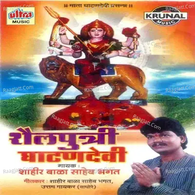 Shailputri Ghatandevi - Balasaheb Bhagat