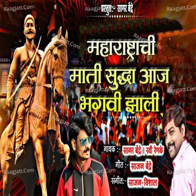 Maharashtrachi Mati Suddha Aaj Bhagvi Jhali Cover