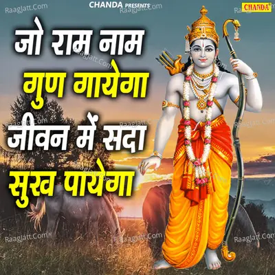 Jo Ram Nam Gun Gayega Jiwan Mein Sada Sukh Payega - Parmod Kumar