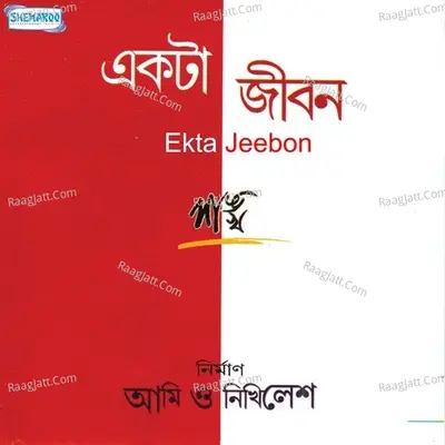 Ekta Jeebon - Shankha Banerjee