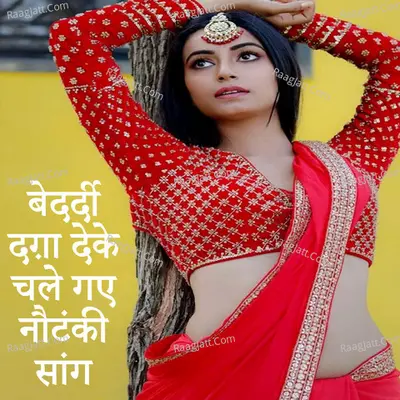 Bedardi Daga Deke Chale Gaye Nautanki Song Cover