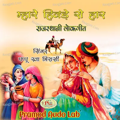 Mhare Hivde Ro Haar - Pappu Kha Mirasi