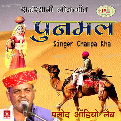 Punmal Rajasthani Lokgeet - Champe Kha