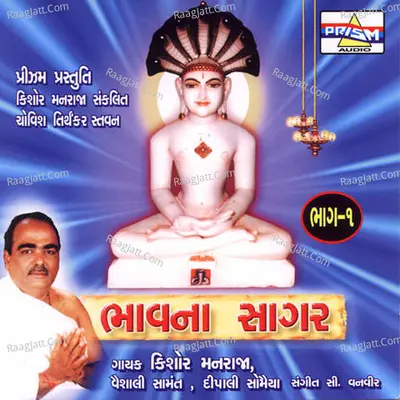 Bhavna Sagar - Vol 1 - Kishor Manraja