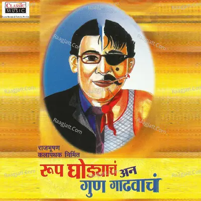 Roop Ghodyach Ann Gun Gadhvach - Rajbhushan Kalapathak