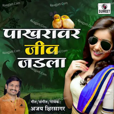 Pakhravar Jeev Jadla - Ajay Kshirsagar