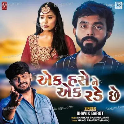 Ek Hase Ne Ek Rade Chhe