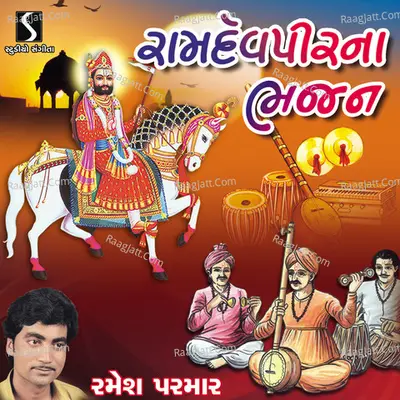 Ramdevpir Na Bhajan - 