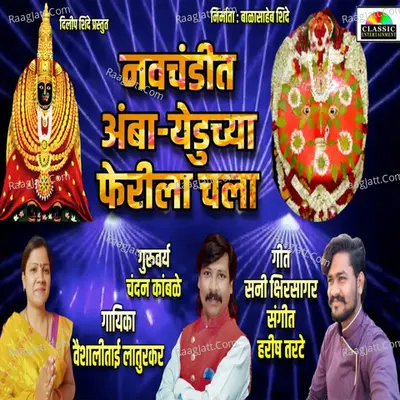 Navchandit Amba-Yeduchya Ferila Chala Cover
