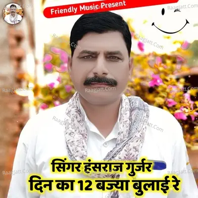 Din Ka 12 Bajya Bulai Re Cover
