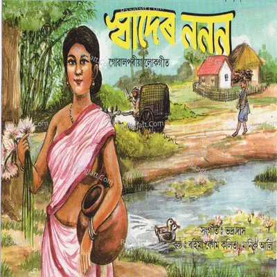 Sader Nanan - Rahima Kalita (Begum)