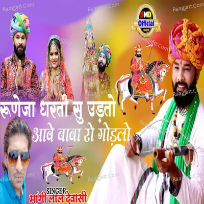 Runija Dharti Su Udato Aave Baba Ro Ghodlo