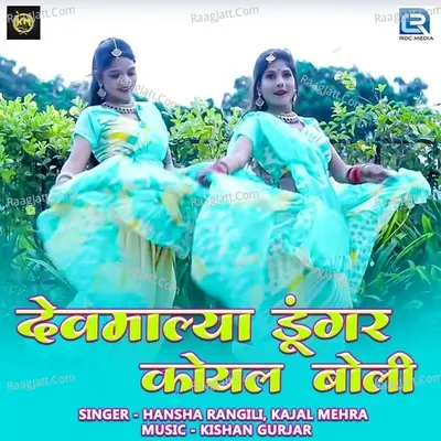 Devmaliya Dungar Koyal Bole Cover