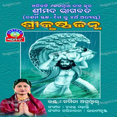 Srikrushna Janma - Namita Agarwal