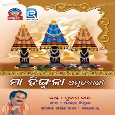 Maa Hingula Amrutabani - Subash Dash