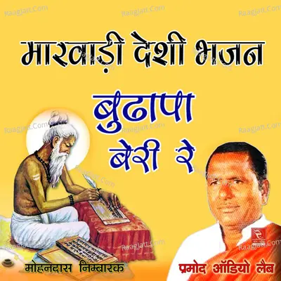 Budhapa Beri Re Marwadi Desi Bhajan - Mohan Das Nimbarak