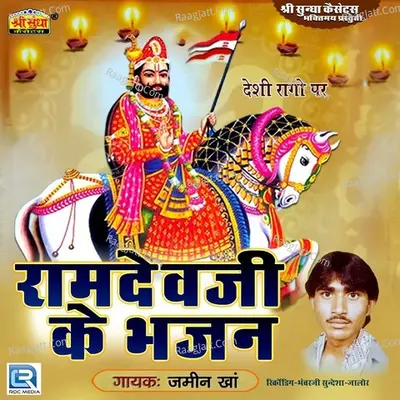 Ramdev Ji Ke Bhajan - Jamin Khan