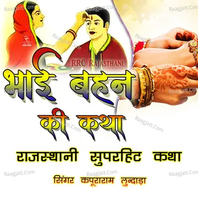 Bhai Bahan Ki Katha Rajasthani Superhit Katha - Kapuraram Lundada