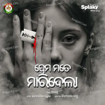Prema Mote Maridela Cover