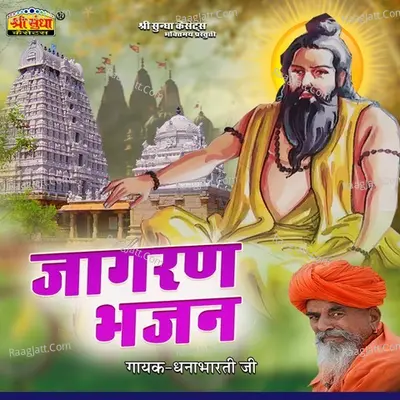 Jagran Bhajan - Dhanabharti Ji