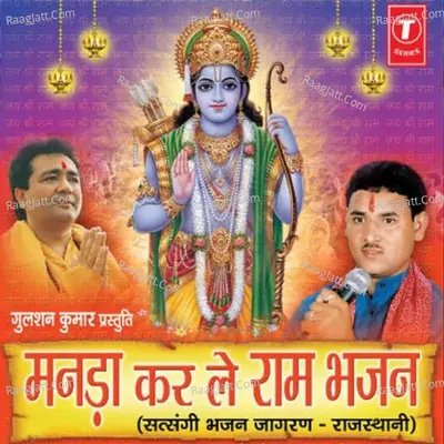 Manrha Kar Le Ram Bhajan - Ram Kumar Maloni