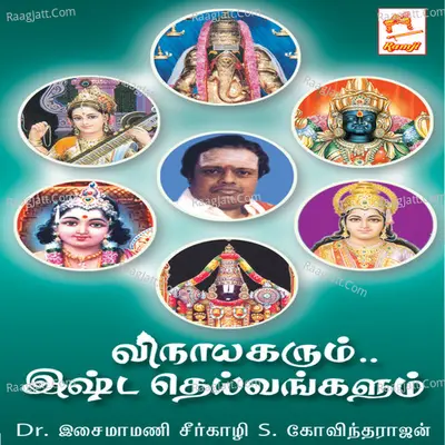 Vinayagarum Ista Deivangalum - Seergali S Govindarajan