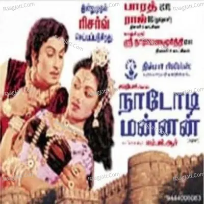 Nadodi Mannan - s m subbaiah naidu