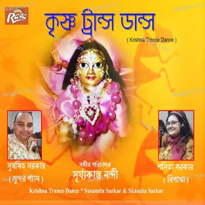 Krishna Trance Dance - Shamita Sarkar