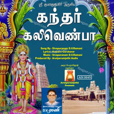 Kandhar Kalivenba - Sivapuranam D. V. Ramani