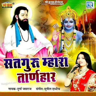 Satguru Mahara Taranhar - Durga Jasraj