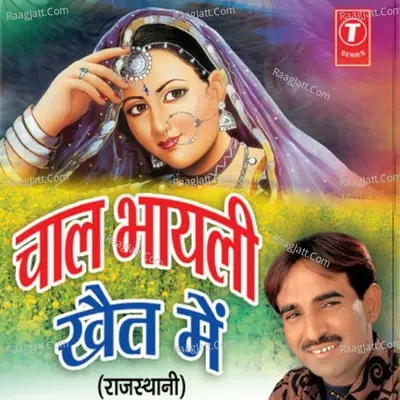 Chaal Bhayli Khet Mein - Ramdev Gurjar