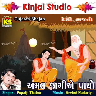 Amal Jogiye Payo - Popatji Thakor