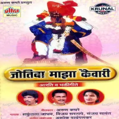 Jotiba Maza Kaiwari - Shakuntala Jadhav
